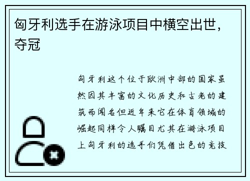 匈牙利选手在游泳项目中横空出世，夺冠