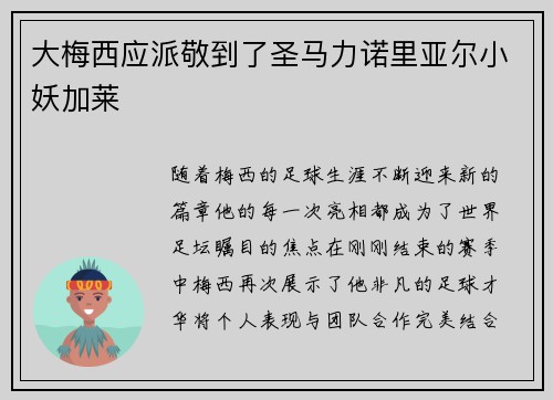 大梅西应派敬到了圣马力诺里亚尔小妖加莱