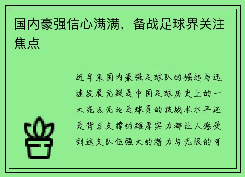 国内豪强信心满满，备战足球界关注焦点