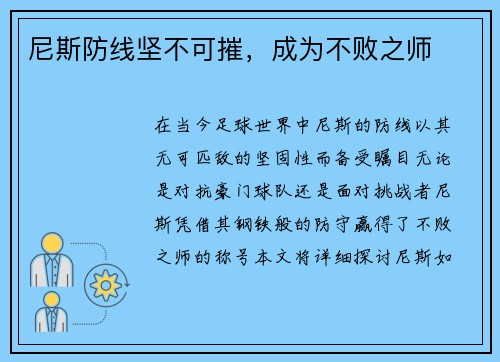 尼斯防线坚不可摧，成为不败之师