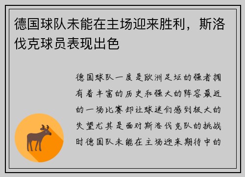 德国球队未能在主场迎来胜利，斯洛伐克球员表现出色