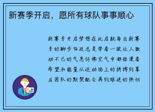 新赛季开启，愿所有球队事事顺心