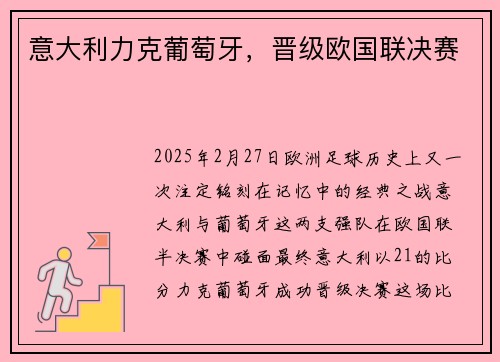 意大利力克葡萄牙，晋级欧国联决赛