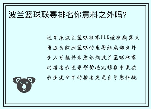 波兰篮球联赛排名你意料之外吗？