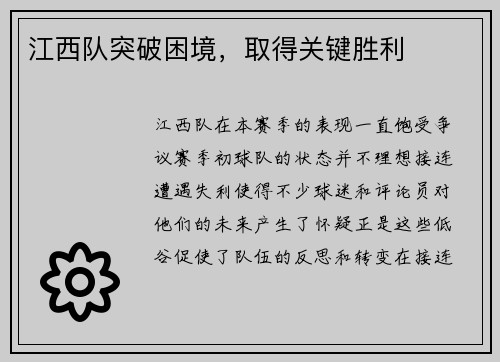 江西队突破困境，取得关键胜利