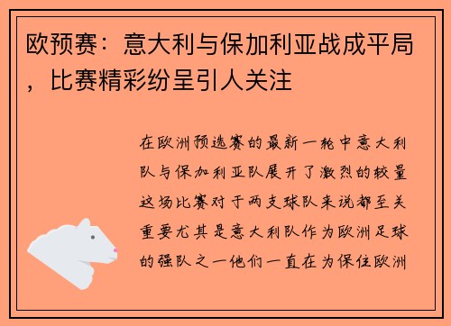 欧预赛：意大利与保加利亚战成平局，比赛精彩纷呈引人关注