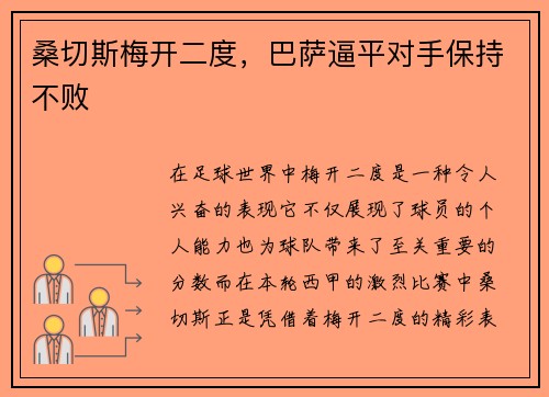 桑切斯梅开二度，巴萨逼平对手保持不败