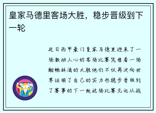 皇家马德里客场大胜，稳步晋级到下一轮