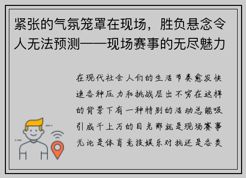 紧张的气氛笼罩在现场，胜负悬念令人无法预测——现场赛事的无尽魅力