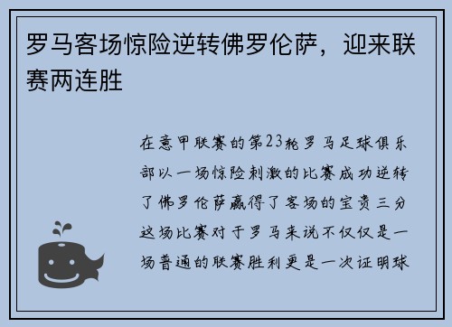 罗马客场惊险逆转佛罗伦萨，迎来联赛两连胜