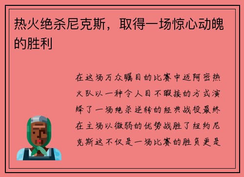 热火绝杀尼克斯，取得一场惊心动魄的胜利