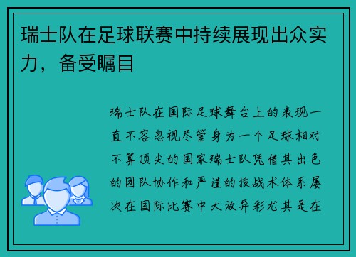 瑞士队在足球联赛中持续展现出众实力，备受瞩目