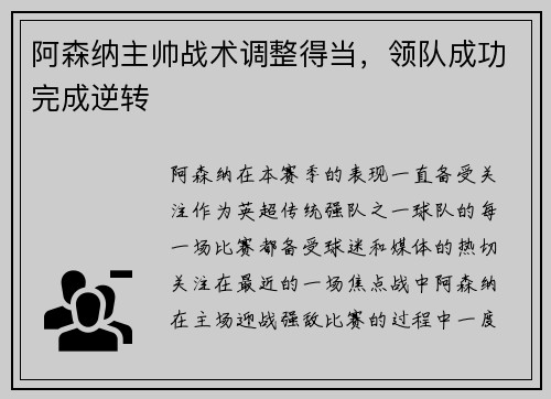 阿森纳主帅战术调整得当，领队成功完成逆转