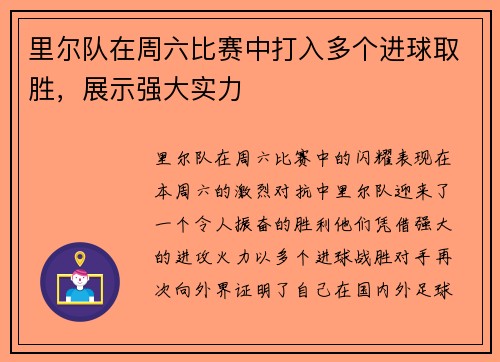 里尔队在周六比赛中打入多个进球取胜，展示强大实力