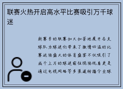 联赛火热开启高水平比赛吸引万千球迷