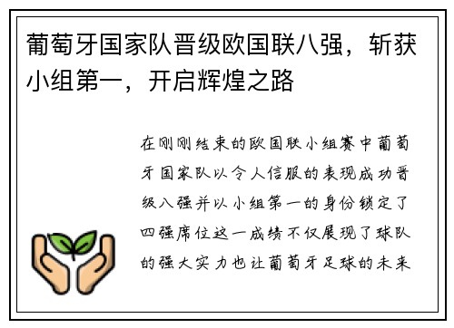 葡萄牙国家队晋级欧国联八强，斩获小组第一，开启辉煌之路