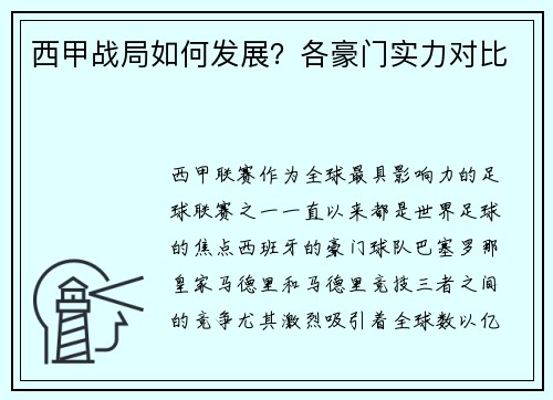 西甲战局如何发展？各豪门实力对比