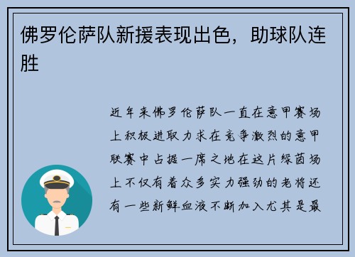 佛罗伦萨队新援表现出色，助球队连胜