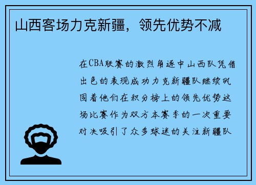 山西客场力克新疆，领先优势不减