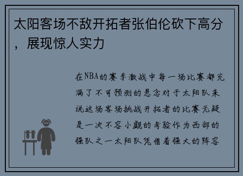 太阳客场不敌开拓者张伯伦砍下高分，展现惊人实力