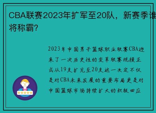 CBA联赛2023年扩军至20队，新赛季谁将称霸？