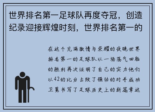 世界排名第一足球队再度夺冠，创造纪录迎接辉煌时刻，世界排名第一的足球国家队