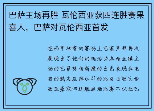 巴萨主场再胜 瓦伦西亚获四连胜赛果喜人，巴萨对瓦伦西亚首发