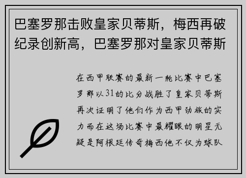 巴塞罗那击败皇家贝蒂斯，梅西再破纪录创新高，巴塞罗那对皇家贝蒂斯今日赛事分析