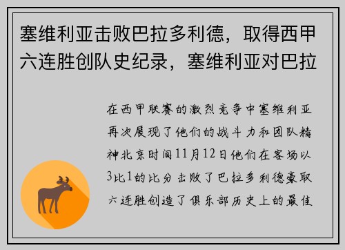 塞维利亚击败巴拉多利德，取得西甲六连胜创队史纪录，塞维利亚对巴拉多利德