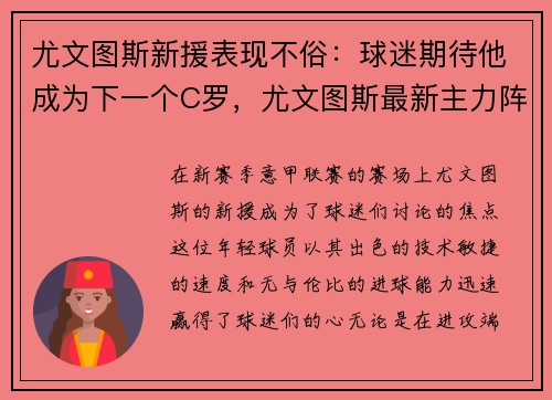 尤文图斯新援表现不俗：球迷期待他成为下一个C罗，尤文图斯最新主力阵容