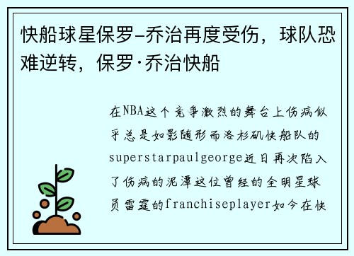 快船球星保罗-乔治再度受伤，球队恐难逆转，保罗·乔治快船