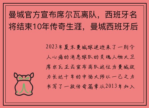 曼城官方宣布席尔瓦离队，西班牙名将结束10年传奇生涯，曼城西班牙后卫