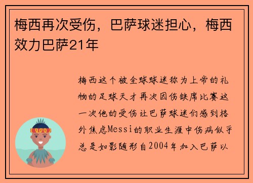 梅西再次受伤，巴萨球迷担心，梅西效力巴萨21年