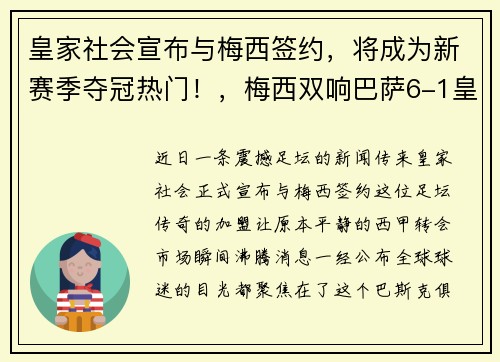 皇家社会宣布与梅西签约，将成为新赛季夺冠热门！，梅西双响巴萨6-1皇家社会