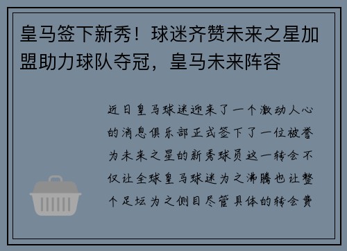 皇马签下新秀！球迷齐赞未来之星加盟助力球队夺冠，皇马未来阵容