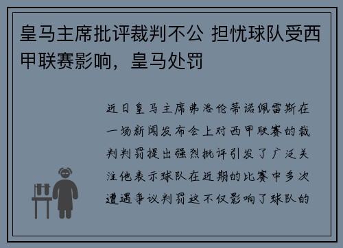 皇马主席批评裁判不公 担忧球队受西甲联赛影响，皇马处罚