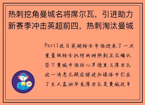 热刺挖角曼城名将席尔瓦，引进助力新赛季冲击英超前四，热刺淘汰曼城