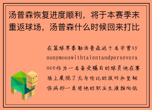 汤普森恢复进度顺利，将于本赛季末重返球场，汤普森什么时候回来打比赛