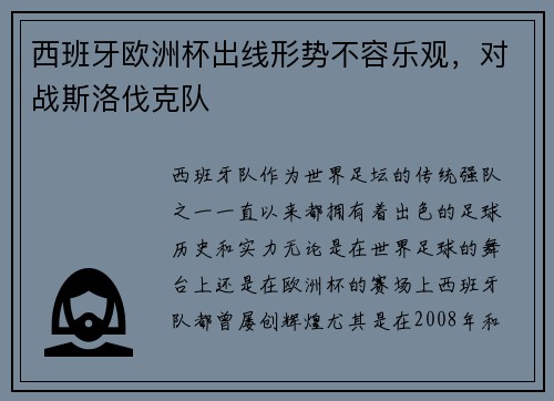 西班牙欧洲杯出线形势不容乐观，对战斯洛伐克队