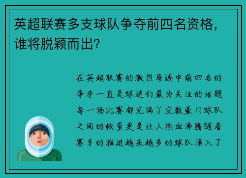 英超联赛多支球队争夺前四名资格，谁将脱颖而出？