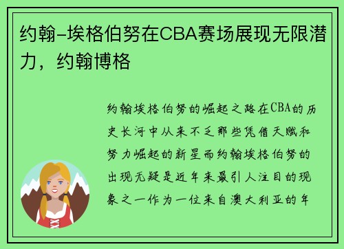 约翰-埃格伯努在CBA赛场展现无限潜力，约翰博格