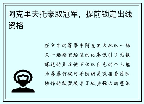 阿克里夫托豪取冠军，提前锁定出线资格
