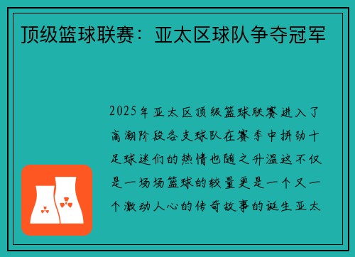 顶级篮球联赛：亚太区球队争夺冠军