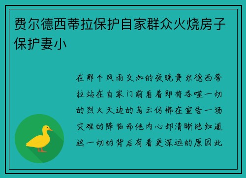 费尔德西蒂拉保护自家群众火烧房子保护妻小
