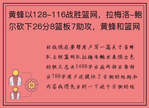 黄蜂以128-116战胜篮网，拉梅洛-鲍尔砍下26分8篮板7助攻，黄蜂和篮网的赛程