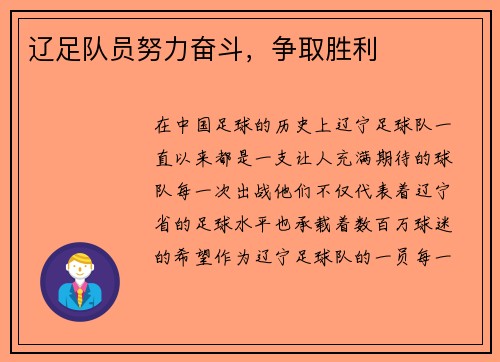 辽足队员努力奋斗，争取胜利