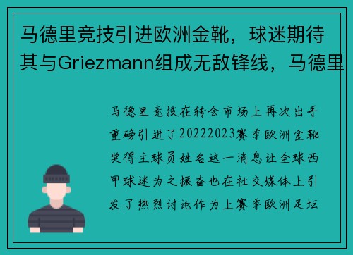 马德里竞技引进欧洲金靴，球迷期待其与Griezmann组成无敌锋线，马德里竞技 冠军