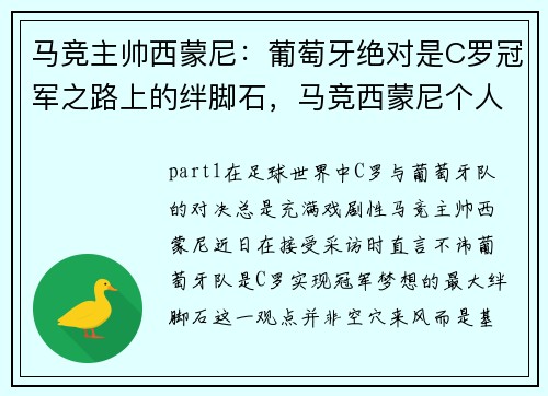 马竞主帅西蒙尼：葡萄牙绝对是C罗冠军之路上的绊脚石，马竞西蒙尼个人资料