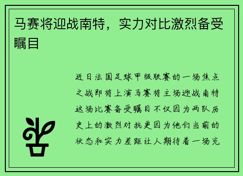 马赛将迎战南特，实力对比激烈备受瞩目