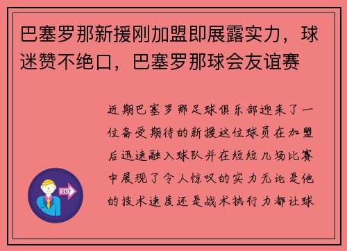 巴塞罗那新援刚加盟即展露实力，球迷赞不绝口，巴塞罗那球会友谊赛